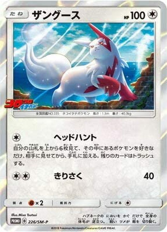 Zangoose [P]{226/SM-P}