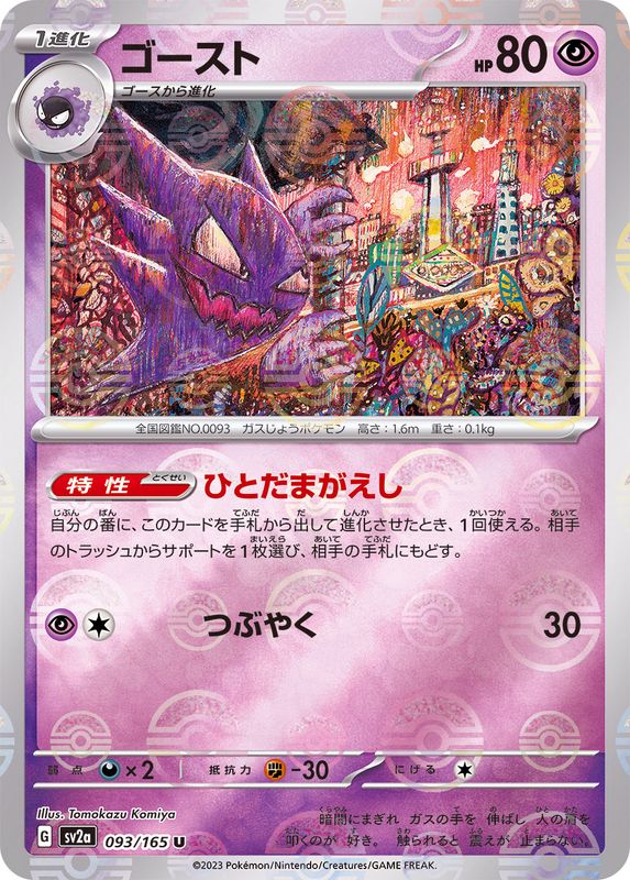 ゴースト(モンスターボールミラー)【U】{093/165}