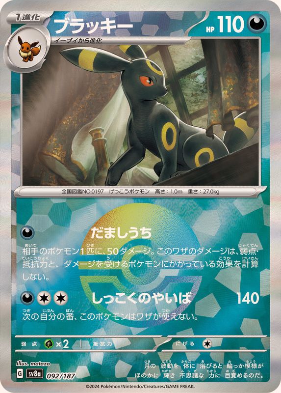 Umbreon (Poké Ball Mirror) [-] {092/187}
