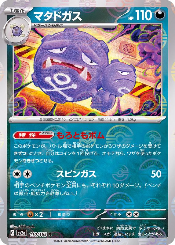 マタドガス(モンスターボールミラー)【R】{110/165}