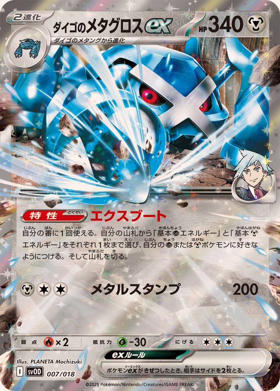 Steven's Metagross ex (RR Spec) [-]{007/018}
