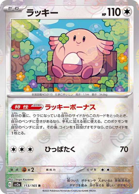 ラッキー(モンスターボールミラー)【R】{113/165}