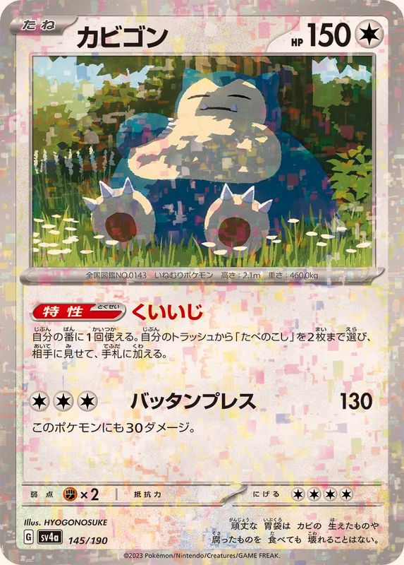 〔状態A-〕カビゴン(ミラー/ハイクラスパック仕様)【-】{145/190}