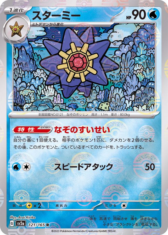 スターミー(モンスターボールミラー)【R】{121/165}