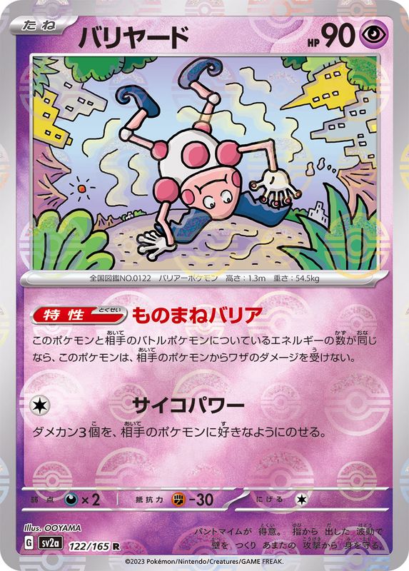 バリヤード(モンスターボールミラー)【R】{122/165}