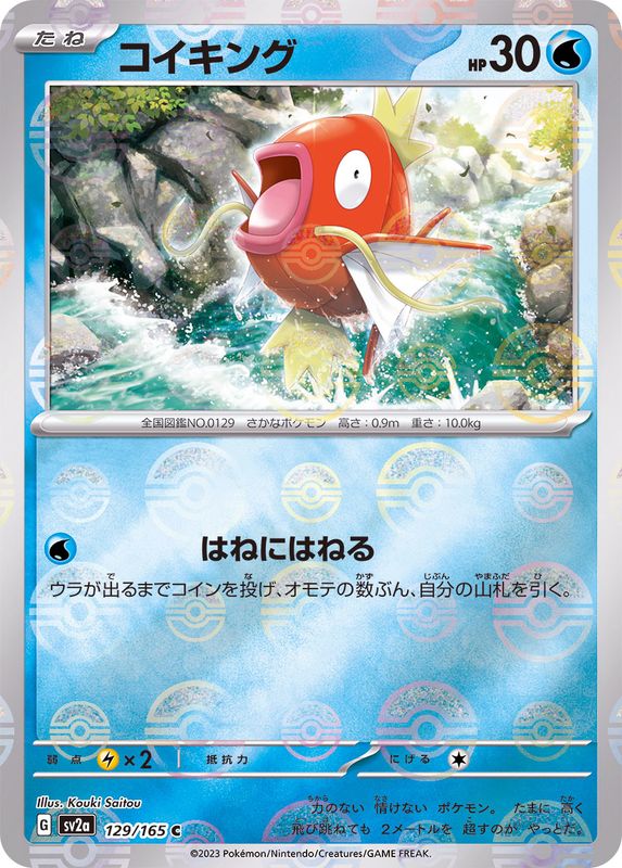 〔状態A-〕コイキング(モンスターボールミラー)【C】{129/165}
