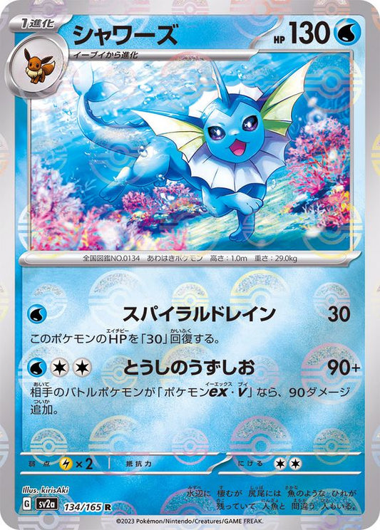 シャワーズ(モンスターボールミラー)【R】{134/165}