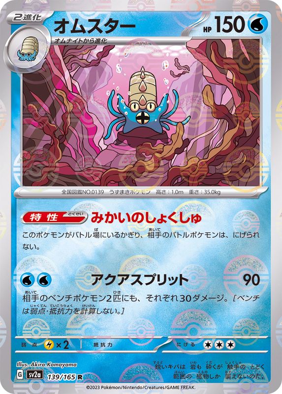 オムスター(モンスターボールミラー)【R】{139/165}