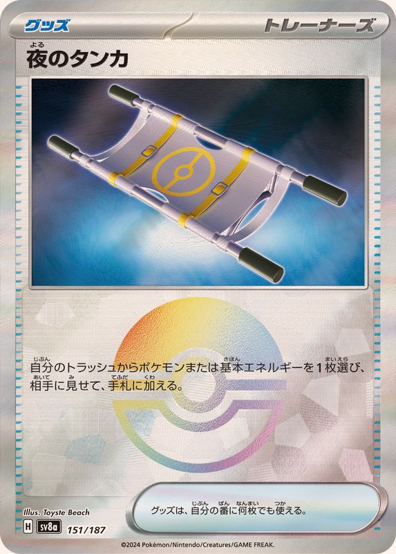 Night Stretcher (Poké Ball Mirror) [-] {151/187}