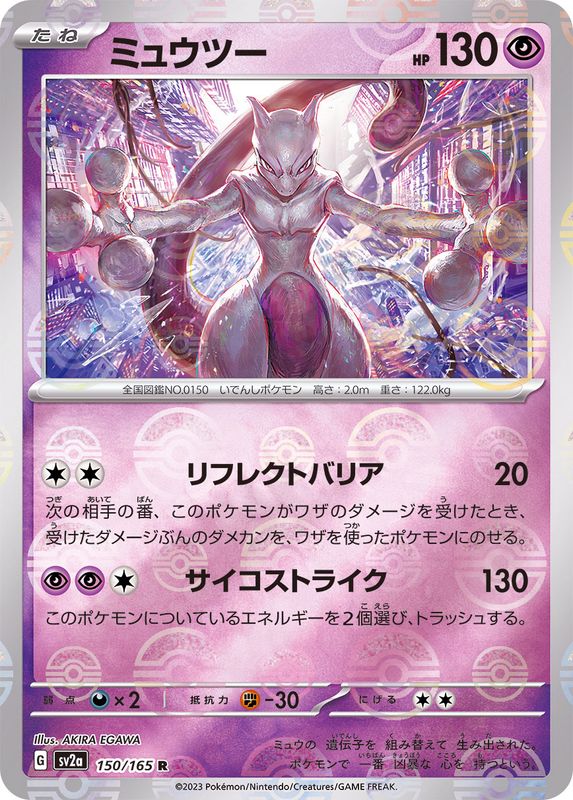 ミュウツー(モンスターボールミラー)【R】{150/165}