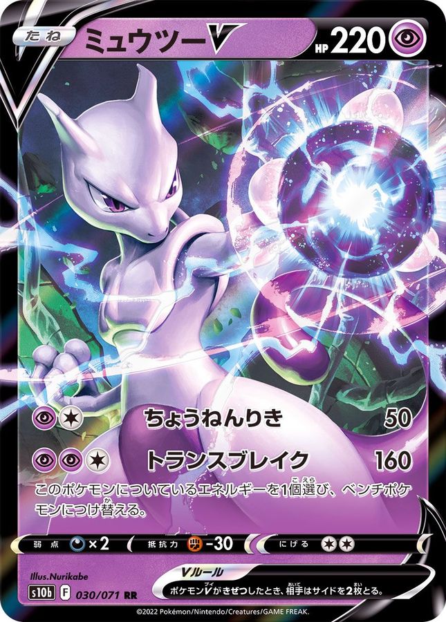 Mewtwo V [RR]{030/071}