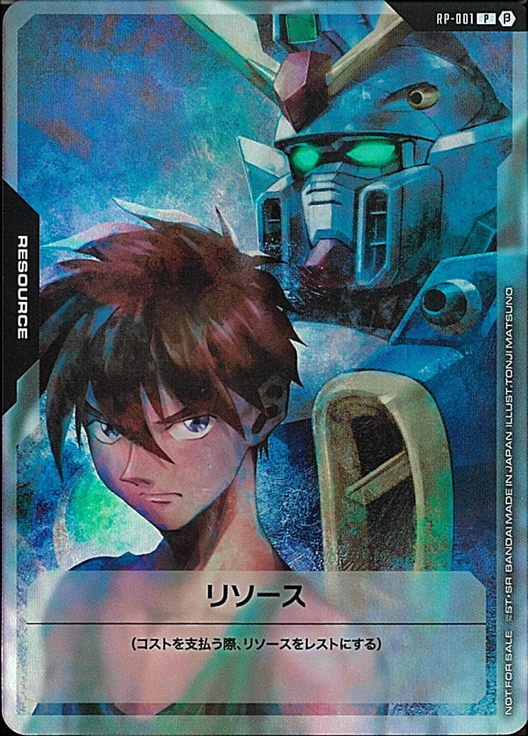リソース(ヒイロ） {GC-RP-001}