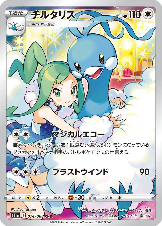 Altaria [CHR] {074/068}