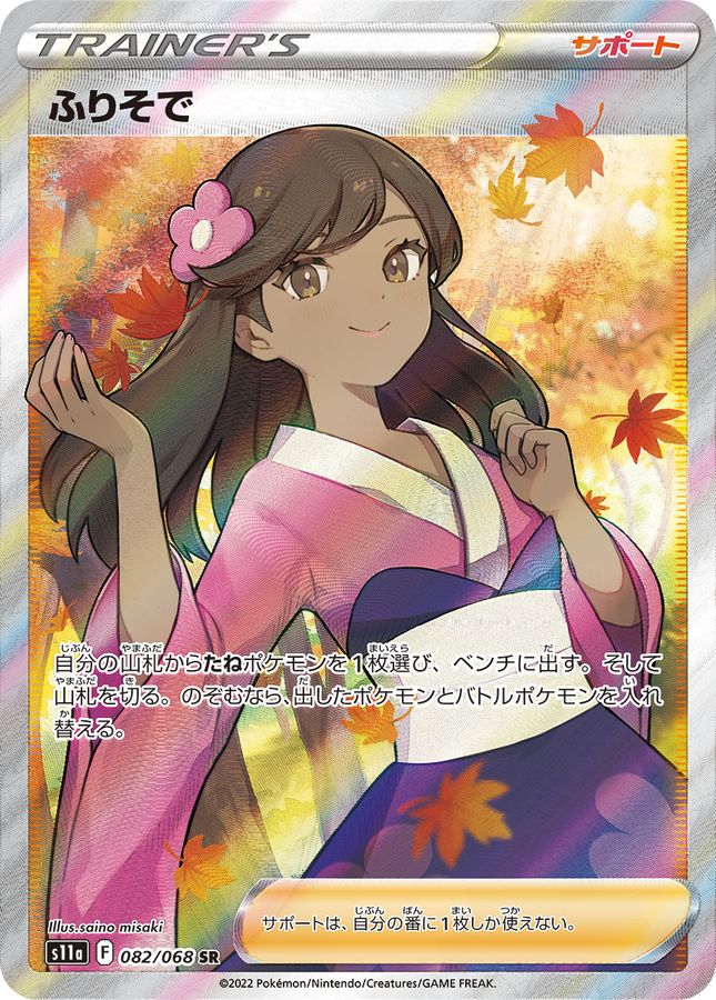 Furisode Girl[SR]{082/068}