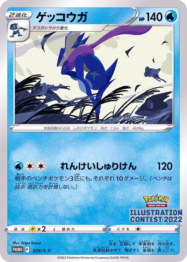 Greninja[P]{339/S-P}