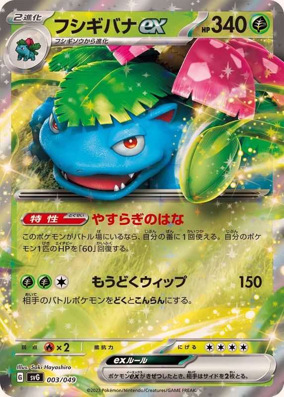 Venusaur ex (RR spec) [-] {003/049}