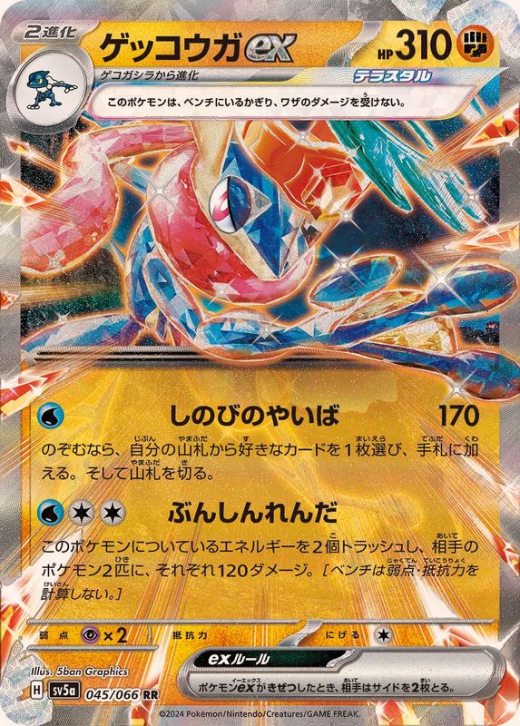 Greninja ex[RR]{045/066}
