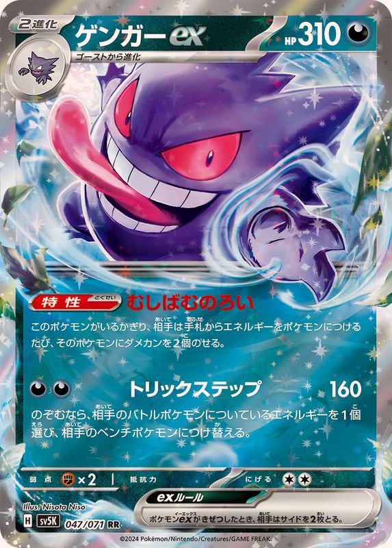 Gengar ex [RR]{047/071}