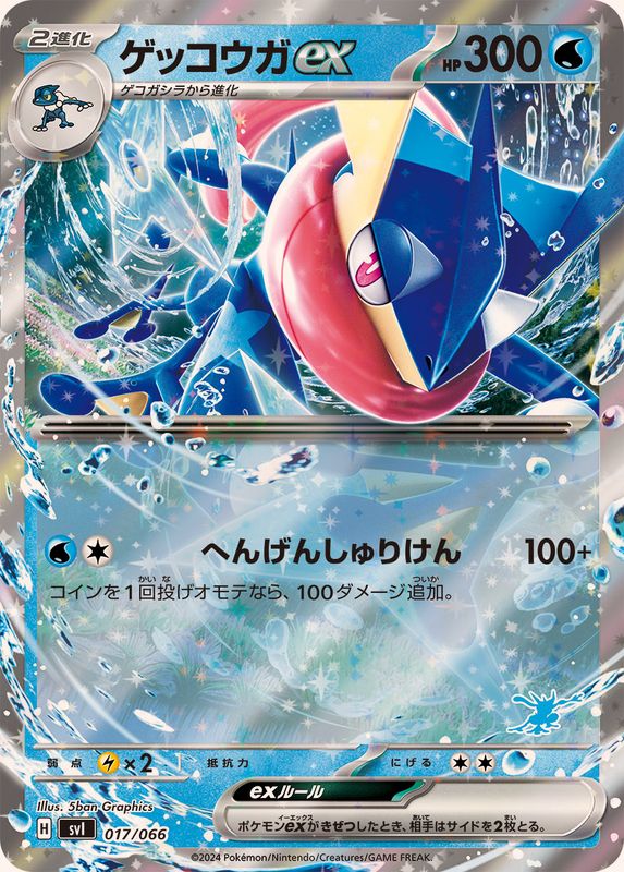 ゲッコウガex(RR仕様)【-】{017/066}