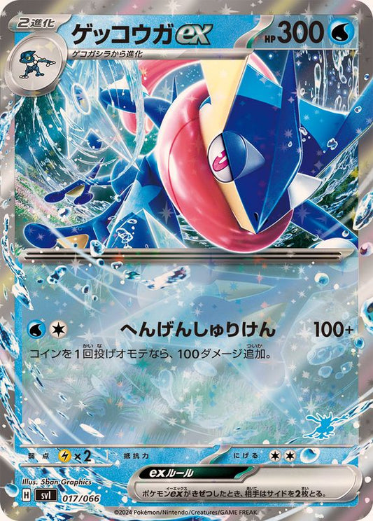 ゲッコウガex(RR仕様)【-】{017/066}