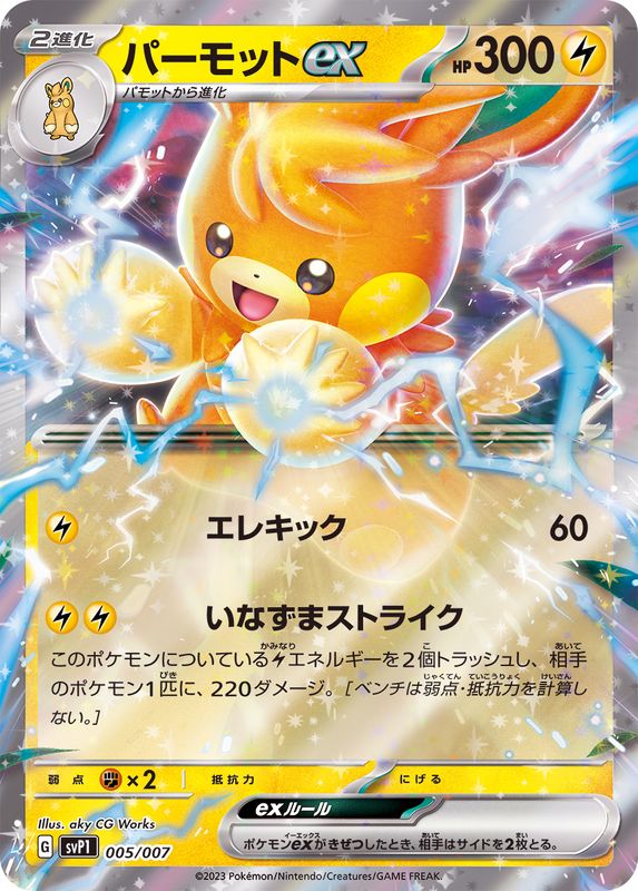 Pawmot ex (RR ver.)[-]{005/007}