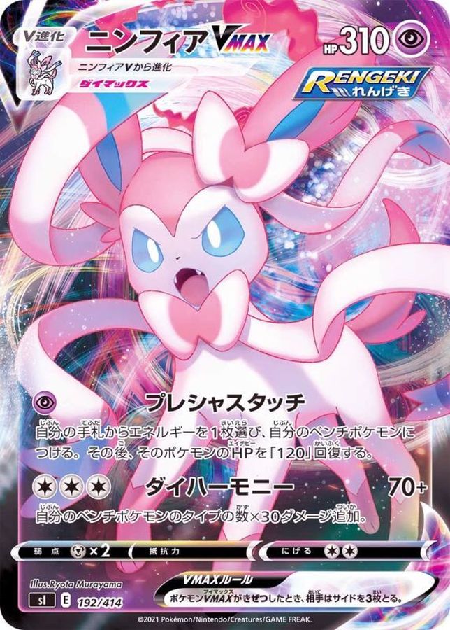Sylveon VMAX (Mirror) [-] {192/414}