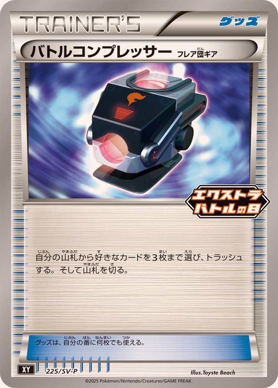 Battle Compressor [P]{225/SV-P}