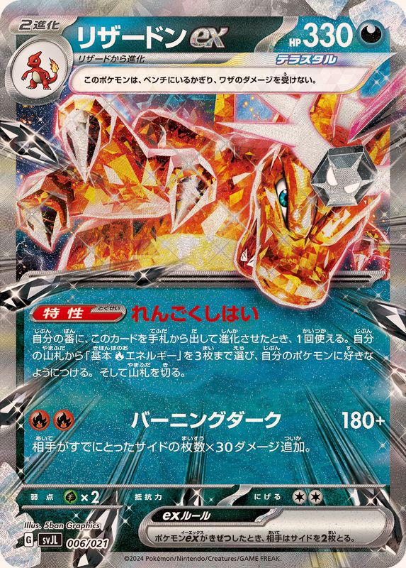 Charizard ex (RR ver.)[-]{006/021}