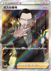 ボスの指令/サカキ《SR》{106/096}[S2]