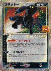 【状態A-】ブラッキー☆(25th)《P》{012/025}[S8a-P]