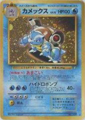 【状態B】カメックス LV.52 (とりかえっこ)《-》{旧裏}[-]