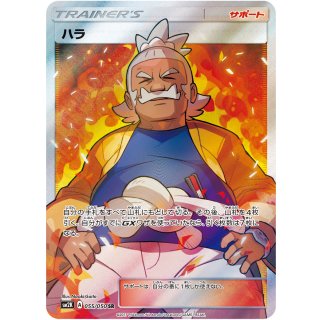 ハラ【SR】{055/050}