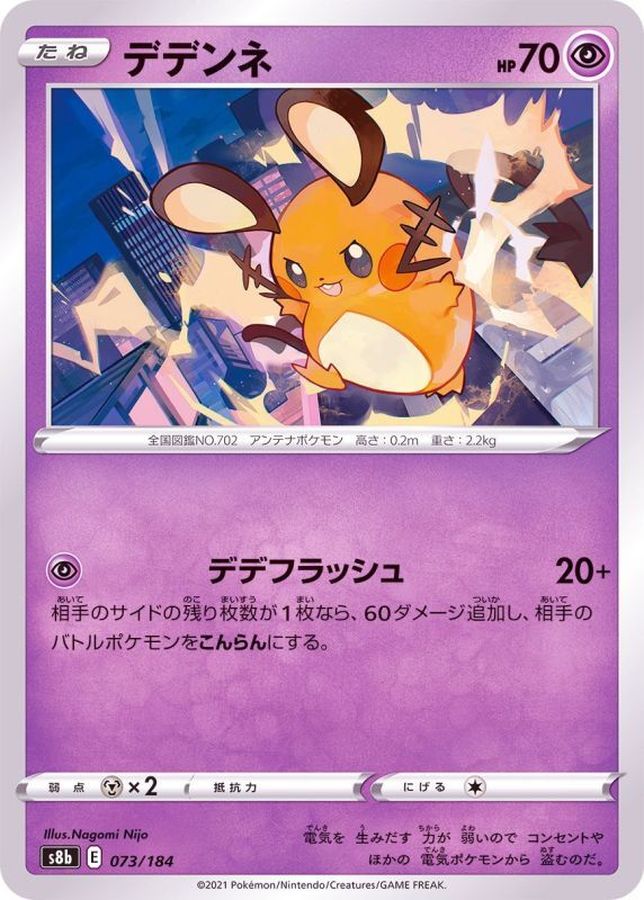 Dedenne (Mirror/High-Class Pack ver.) [-] {073/184}