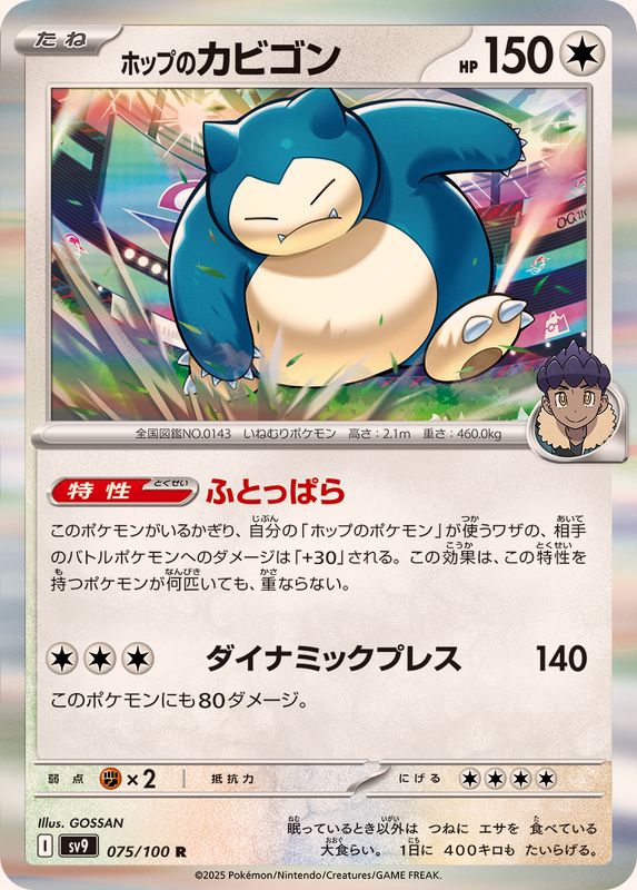 〔状態A-〕ホップのカビゴン【R】{075/100}