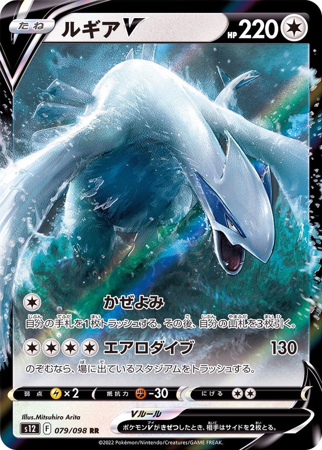 Lugia V [RR]{079/098}
