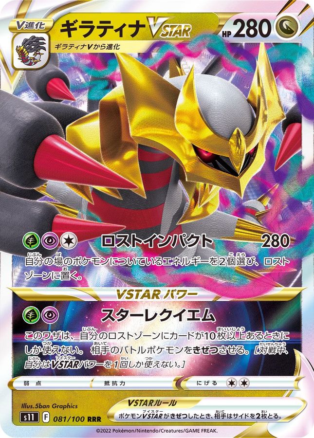 〔状態B〕ギラティナVSTAR【RRR】{081/100}