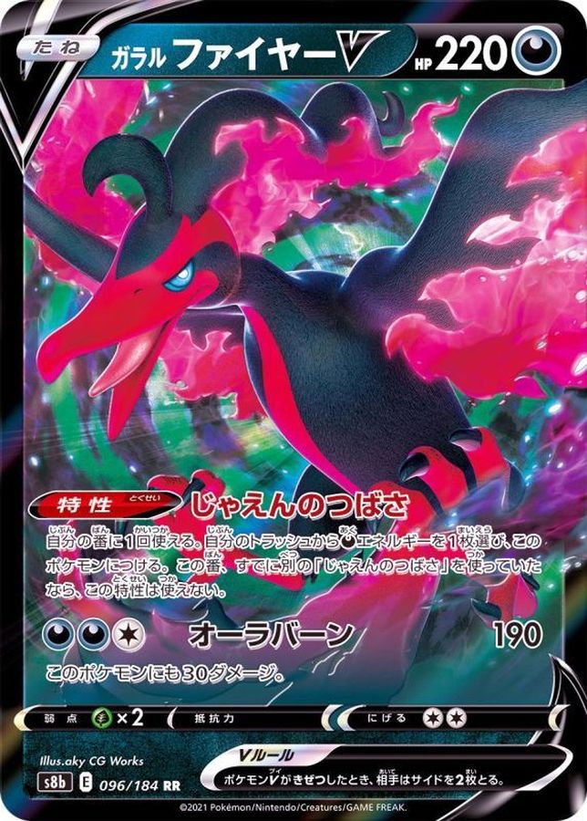 ガラルファイヤーV【RR】{096/184}
