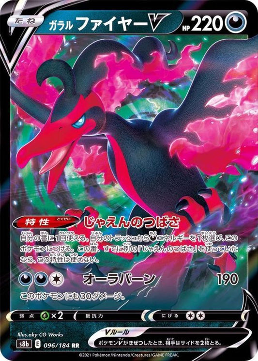 ガラルファイヤーV【RR】{096/184}
