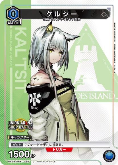 ケルシー {UA-UAPR-ARK-1-045}