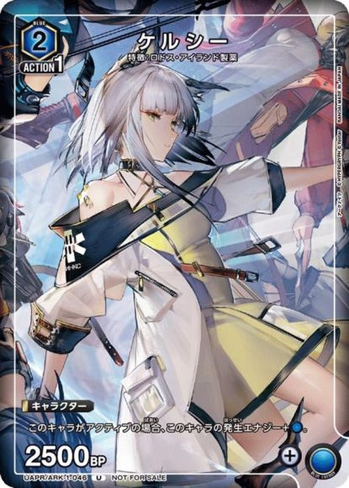 ケルシー {UA-UAPR-ARK-1-046}