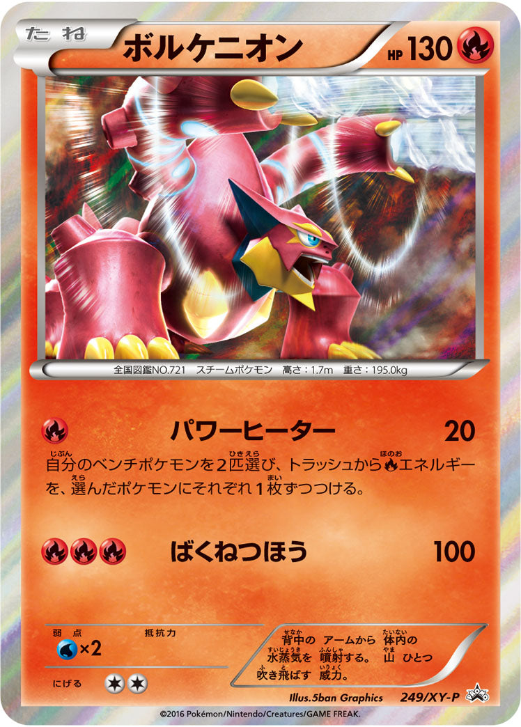 ボルケニオン【P】{249/XY-P}
