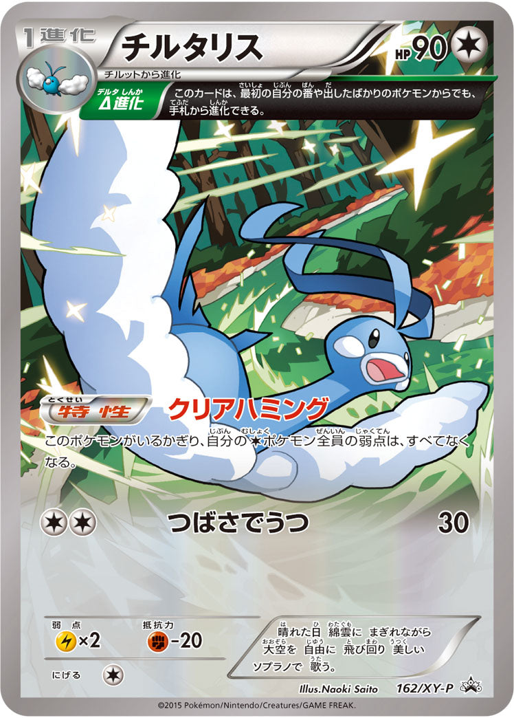 〔状態B〕チルタリス【P】{162/XY-P}