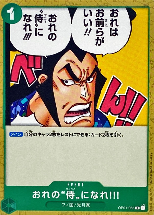 〔状態A-〕おれの侍になれ!!!【C】{OP01-055}