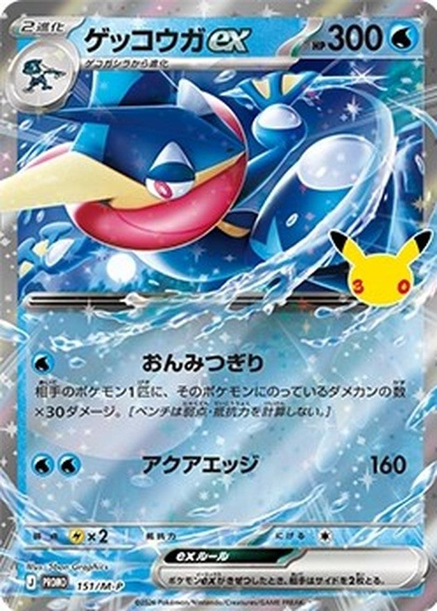ゲッコウガex(30th)【P】{151/M-P}