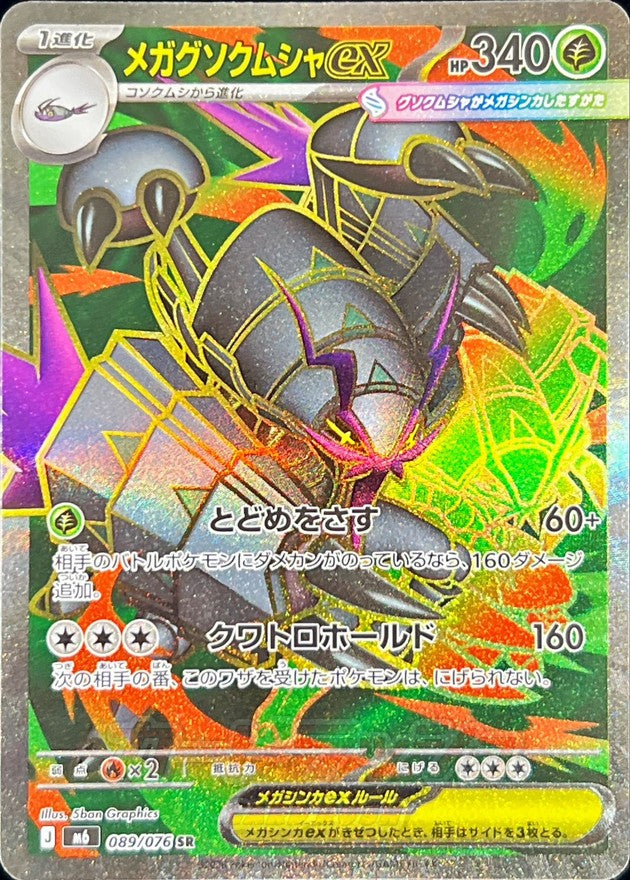 メガグソクムシャex【SR】{089/076}
