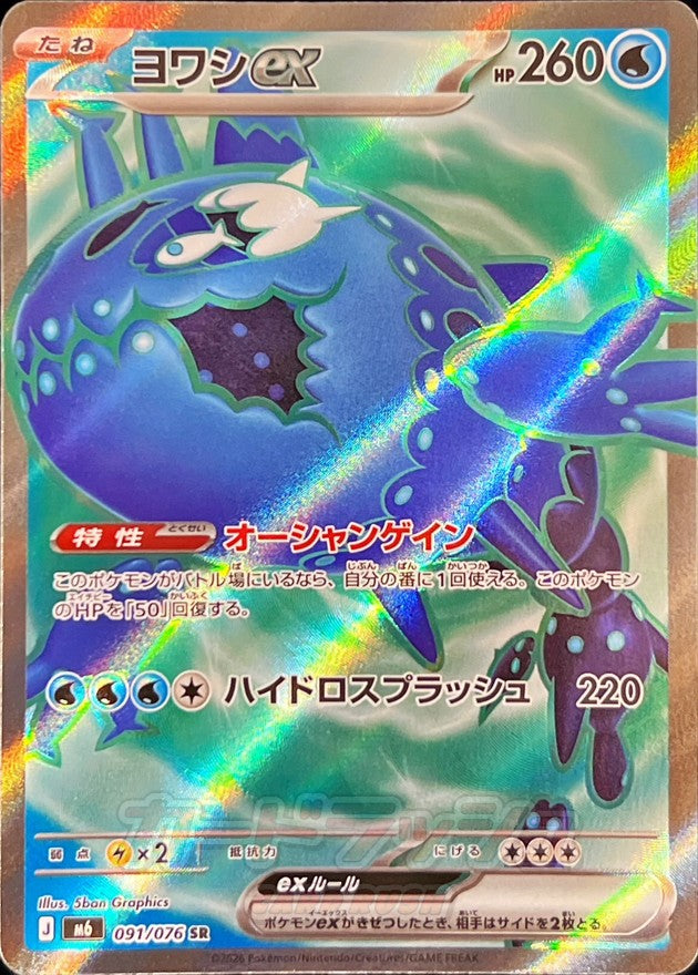 ヨワシex【SR】{091/076}