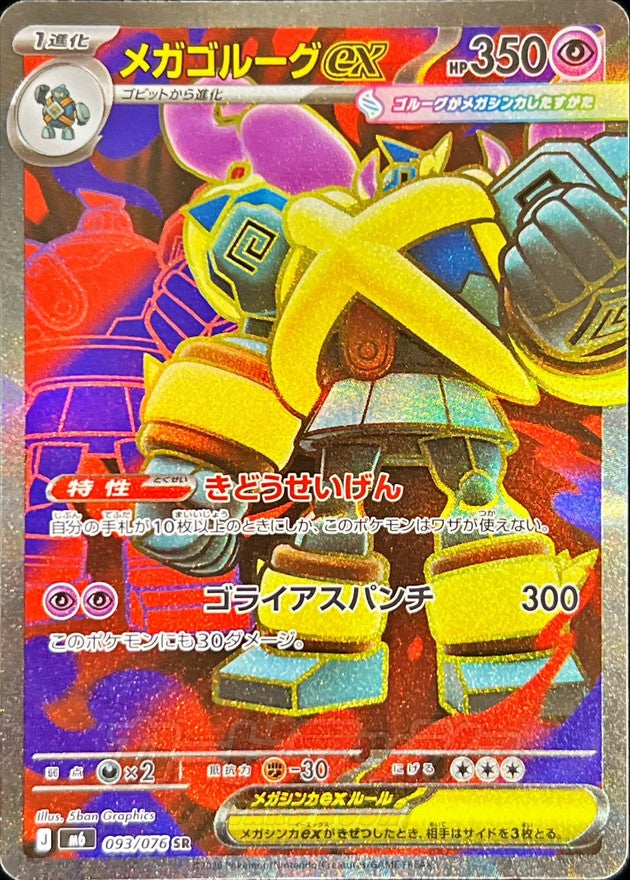 〔状態A-〕メガゴルーグex【SR】{093/076}