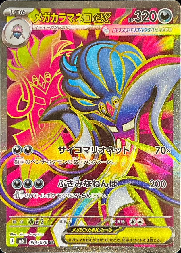〔状態B〕メガカラマネロex【SR】{094/076}