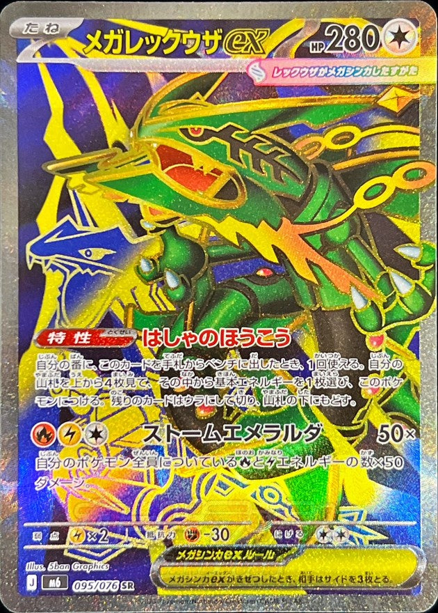 メガレックウザex【SR】{095/076}