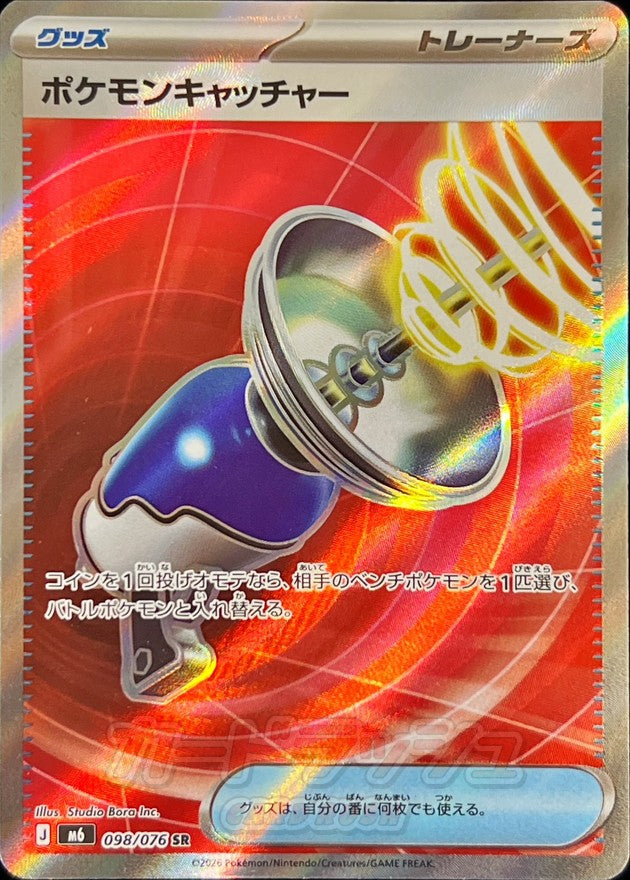 ポケモンキャッチャー【SR】{098/076}